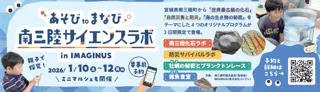 南三陸町観光協会が杉並区の科学体験施設IMAGINUS（イマジナス）と初コラボ