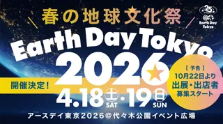 春の地球文化祭「アースデイ東京2026 」開催決定！出展・出店募集は10月22日から！