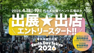 日本最大のアースデイ・フェスティバルに出展・出店しませんか？25周年を迎える「アースデイ東京」が個別相談会・オンライン説明会を開催！