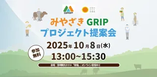 宮崎県発の持続可能な農林水産業の実現を目指す「みやざきGRIP」プロジェクト提案会を令和7年10月8日に開催