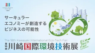 アドライト、川崎市と共に「国際環境技術展（11月12日・13日開催）」においてグリーンイノベーション創出のためのビジネスマッチングを支援