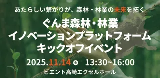 【群馬県主催】森林・林業のイノベーションを推進する「ぐんま森林・林業イノベーションプラットフォーム」キックオフイベントを11月14日に開催