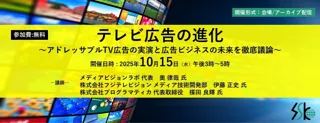 【無料】「テレビ広告の進化」と題して、メディアビジョンラボ 奥 律哉氏/フジテレビ 伊藤 正史氏/プログラマティカ 楳田 良輝氏によるセミナーを2025年10月15日(水)に開催!!