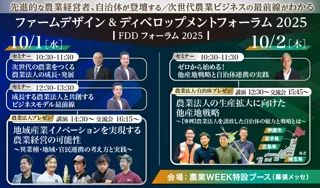 先進農業法人ピッチプレゼン×官民連携推進自治体プレゼン×自治体・企業マッチング「ファームデザイン＆ディベロップメントフォーラム2025」開催のお知らせ（10/1・2農業WEEK内特別ブース（幕張））