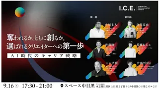 I.C.E.セミナー ～奪われるか、ともに創るか。選ばれるクリエイターへの第一歩～『AI時代のキャリア戦略』