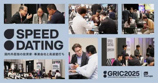 国内最大級の成長産業カンファレンス「GRIC2025」、投資家・事業会社と直接対話できる「SPEED DATING」に参加する国内外23社が決定