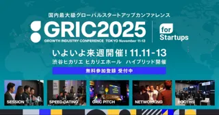 【登録１万件突破】来週開催！国内最大級の成長産業カンファレンス「GRIC2025」コンテンツをまとめて公開