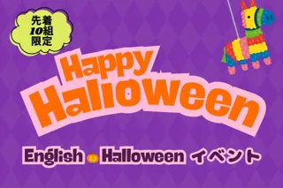 【イングリッシュ ハロウィンイベント】開催！英語のパネルシアターやクッキーデコレーションで、楽しくハロウィンを体験
