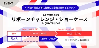 2025年大阪・関西万博に出展した14企業の技術・製品がQUINTBRIDGEに集結！