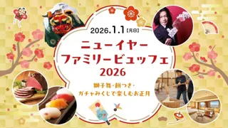 お正月に美味しく楽しめるビュッフェイベント「ニューイヤーファミリービュッフェ2026～獅子舞・餅つき・ガチャみくじで楽しむお正月～」を2026年1月1日（元日）に開催！【ロイヤルパインズホテル浦和】