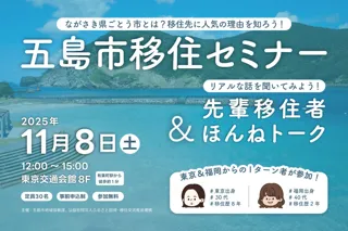 長崎県五島市(五島列島)が11月8日(土)に東京で移住イベント「五島市移住セミナー&先輩移住者ほんねトーク」を開催!