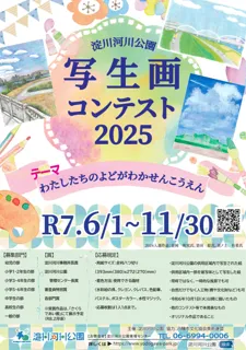 『淀川河川公園 写生画コンテスト2025』を今年も開催!(淀川河川公園)