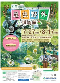 滝野の森で本気の虫さがし！「滝野の森 昆虫『野外』博物館」開催中！！（国営滝野すずらん丘陵公園）