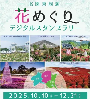 北関東の花名所をめぐる旅　花めぐりスタンプラリーを開催します（国営ひたち海浜公園）