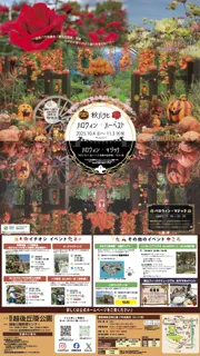 秋バラとハロウィン・ハーベスト 開催（国営越後丘陵公園）