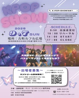 【国際音楽・ダンス・エンタテイメント専門学校】駐新潟大韓国総領事館共催　K-POPカルチャーで地域を盛り上げる！≪出場者募集中≫
