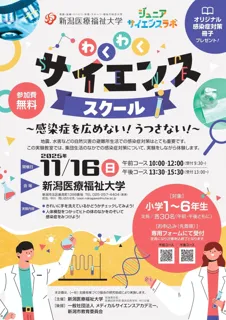 【新潟医療福祉大学】11/16(日)小学生対象に実験教室『わくわくサイエンススクール～感染症を広めない！うつさない！～』を開催！