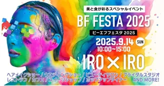 学生が創る“美と食”の一日国際ビューティ＆フード大学校 「BF FESTA 2025」