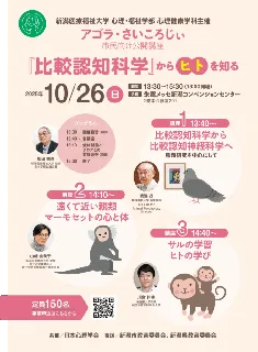 【新潟医療福祉大学】10月26日(日) 2025年度第2回 心理健康学科主催 市民公開講座アゴラ・さいころじぃ「比較認知科学からヒトを知る」開催