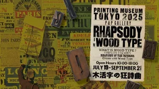 TOPPANホールディングス 印刷博物館 P&Pギャラリーで「木活字の狂詩曲」展開催