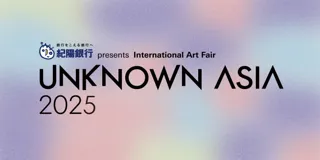 「紀陽銀行 presents UNKNOWN ASIA 2025」開催決定！