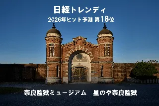 【日経トレンディ 2026年ヒット予測 第18位】「旧奈良監獄」が奈良観光の新たな魅力に！「奈良監獄ミュージアム」と「星のや奈良監獄」が2026年ヒット予測にランクイン