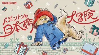 「パディントン(TM)の日本橋大冒険」開催