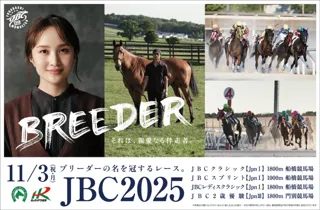船橋競馬場×門別競馬場×ダート競馬最高峰の祭典JBC新CM「BREEDER」篇が本日（9/17）より放映開始！