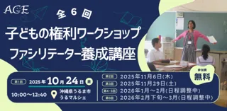 【初開催】子どもの権利ワークショップ ファシリテーター養成講座 10月24日より沖縄県うるま市などで 参加者募集・取材も受付