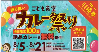 七呂建設 こども食堂『カレー祭り』