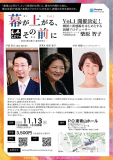 劇団☆新感線をはじめとする演劇プロデューサー・柴原智子氏をゲストに、中井美穂氏・戸部和久氏がホストを務める劇場セミナー 新シリーズ『幕が上がる、その前に』Vol.01 開催決定