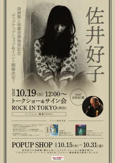 佐井好子のインストア・イベントとポップアップショップをディスクユニオンROCK in TOKYOで開催！