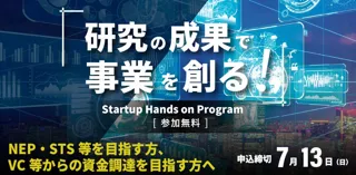ディープテック領域での起業・事業育成を支援。「スタートアップハンズオンプログラム」2025年度上期の募集開始。