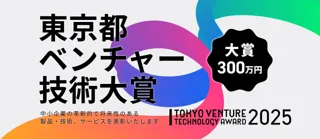 産業交流展2025出展企業が決定！東京都ベンチャー技術大賞表彰式も開催