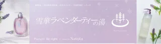 奇跡の白いラベンダーが香る、湯上がり美髪体験。「Purunt.」「Savon du Savota」が松本湯&秋田県美郷町温浴施設との期間限定コラボ開催！