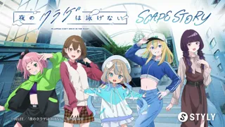 TVアニメ『夜のクラゲは泳げない』新規書き下ろしのサイドストーリーを体験できるARが10月18日よりスタート。さらに、TVアニメ『プリンセッション・オーケストラ』の渋谷音楽祭参加が決定！