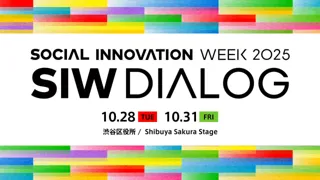 環境・教育・都市防災をテーマに行政課題解決の新しい共創モデルを考える「SIW DIALOG」10月28日（火）・31日（金）開催