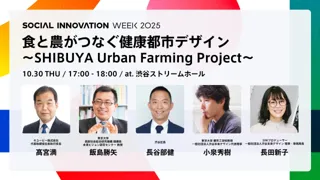 キユーピー社長・東大教授・渋谷区長らが登壇!産官学で拓く「都市農とウェルビーイング」の未来とは