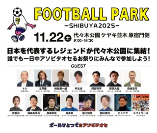 ボールひとつで＃アソビタオセ【FOOTBALL PARK SHIBUYA 2025 】11/22（土）フットボールフェス開催！