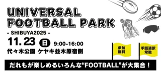 UNIVERSAL FOOTBALL PARK SHIBUYA 2025～だれもが楽しめる“FOOTBALL”が渋谷に集結！～