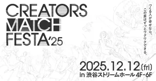 CREATORS MATCH FESTA 2025』の開催を決定