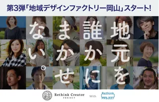 地域課題の解決を目指す 「地域デザインファクトリー」 2025　第3弾岡山市「支線バスFLAt(フラット)の利用促進」ショート動画を制作します！