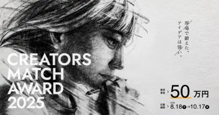 二次審査通過者をクリエイター交流イベント『CREATORS MATCH FESTA 2025』の会場で発表！WEB広告特化型デザインコンテスト、CREATORS MATCH AWARD 2025