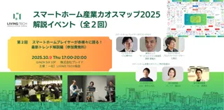 10月9日開催「スマートホーム産業カオスマップ2025 解説イベント」に取締役CTO 青木継孝が登壇