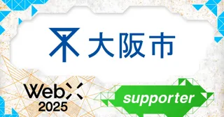 大阪市、CoinPostが企画する国際カンファレンス「WebX2025」の後援に決定