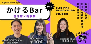 【AlphaDrive高知】かけるBar Vol.12 ｜テーマは「空き家×新事業」