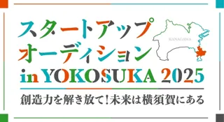 【AlphaDriveｘ横須賀市】スタートアップオーディション in YOKOSUKA 2025のファイナリスト決定のお知らせ