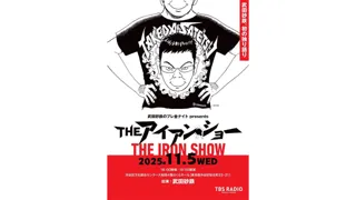 武田砂鉄 初の独演トークライブ『THE アイアン・ショー』11月5日（水）開催！漫画家・浦沢直樹による描き下ろしビジュアル公開