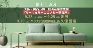 クラス、大阪・関西万博にて開催の経済産業省主催「サーキュラーエコノミー研究所」へ出展、および代表登壇