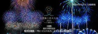 2025年9月27日（土）大洗海上花火大会2025 ～千櫓祭（せんやぐらさい）～ 開催決定！航空自衛隊「ブルーインパルス」の展示飛行が決定！超早割引券が販売開始！